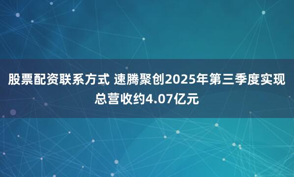 股票配资联系方式 速腾聚创2025年第三季度实现总营收约4.07亿元